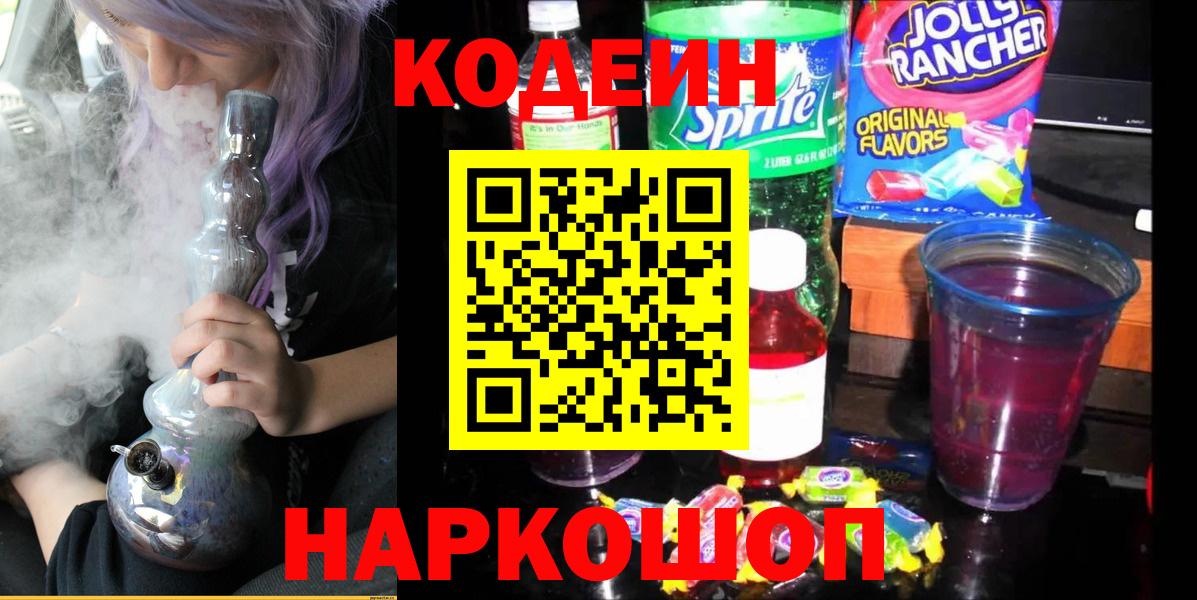 Кодеиновый сироп Lean напиток Lean (лин) Полысаево