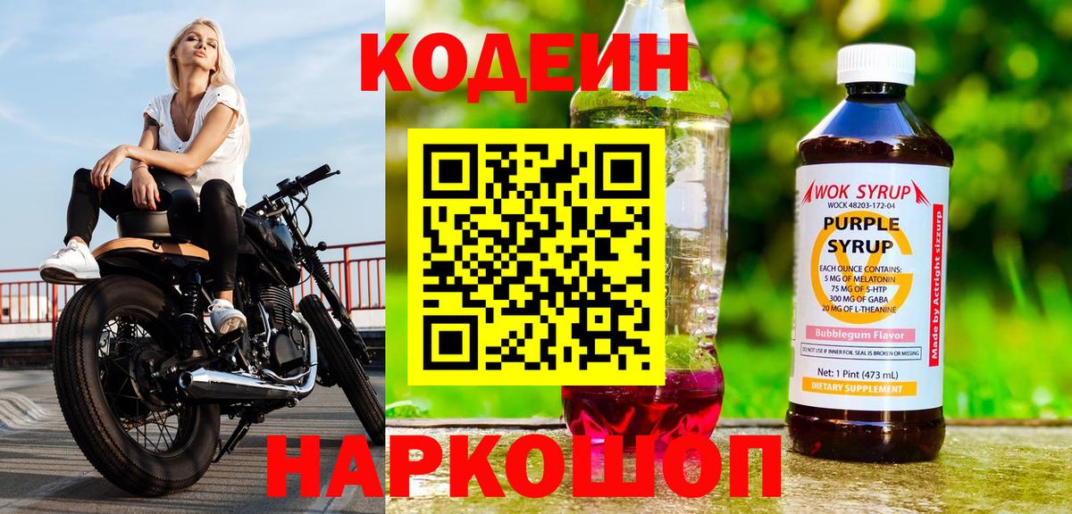 Кодеин Purple Drank  Кодеин напиток Lean (лин)  Вход с VPN  Полысаево 